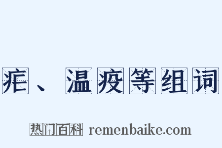 疟、温疫等组词是什么意思的图片